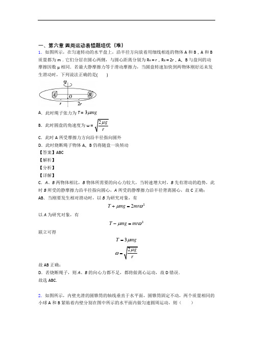 高一圆周运动易错题(Word版 含答案)