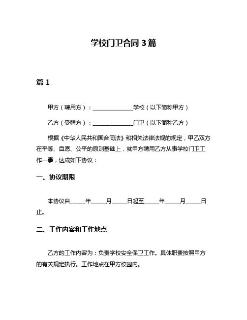 学校门卫合同3篇