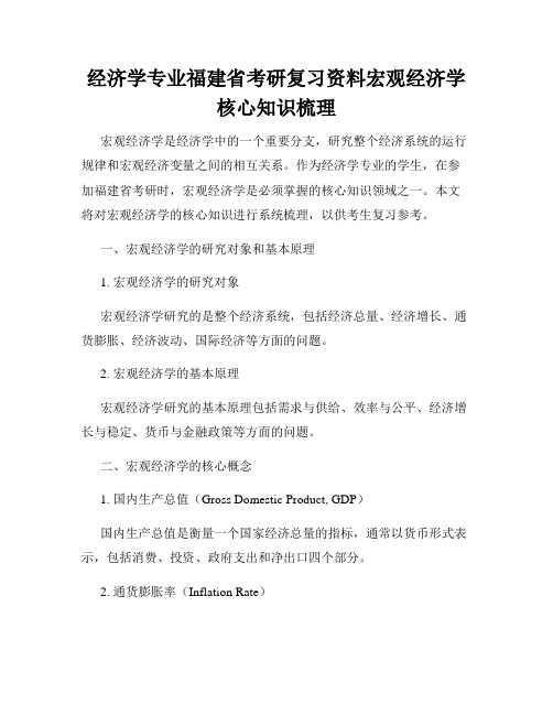 经济学专业福建省考研复习资料宏观经济学核心知识梳理