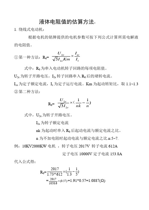 液体电阻值的估算方法