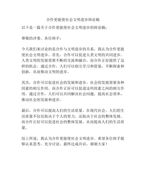 合作更能使社会文明进步辩论稿