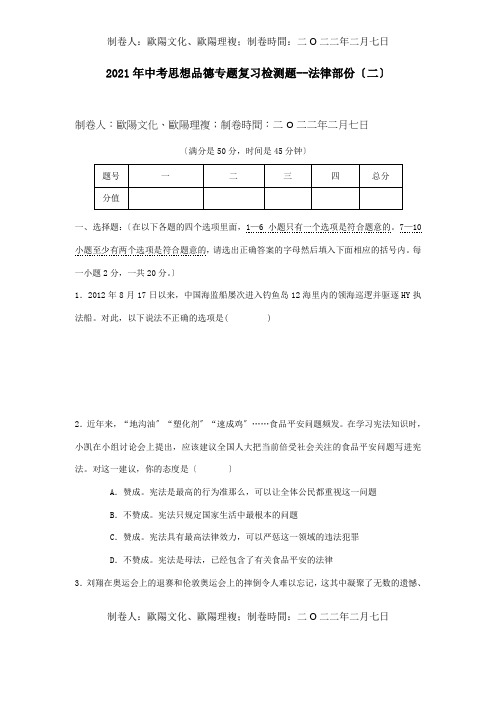 中考思想品德专题复习法律专题二试题