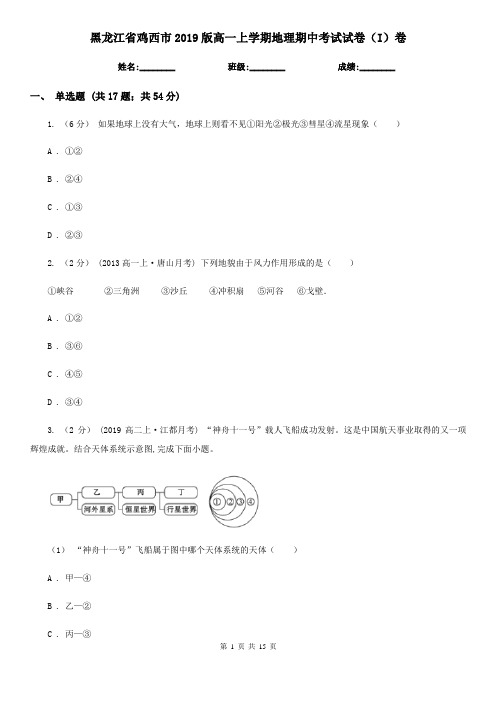 黑龙江省鸡西市2019版高一上学期地理期中考试试卷(I)卷