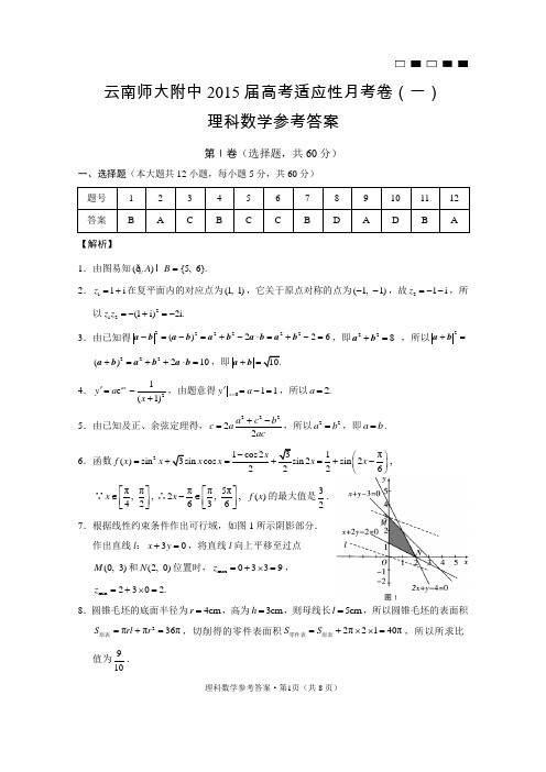 云南师大附中2015届高考适应性月考卷(一)理科数学-答案