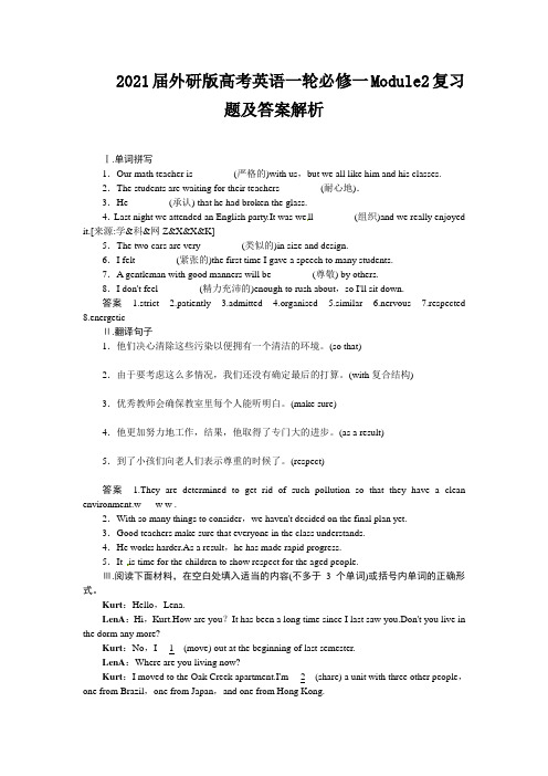 2021届外研版高考英语一轮必修一Module2复习题及答案解析