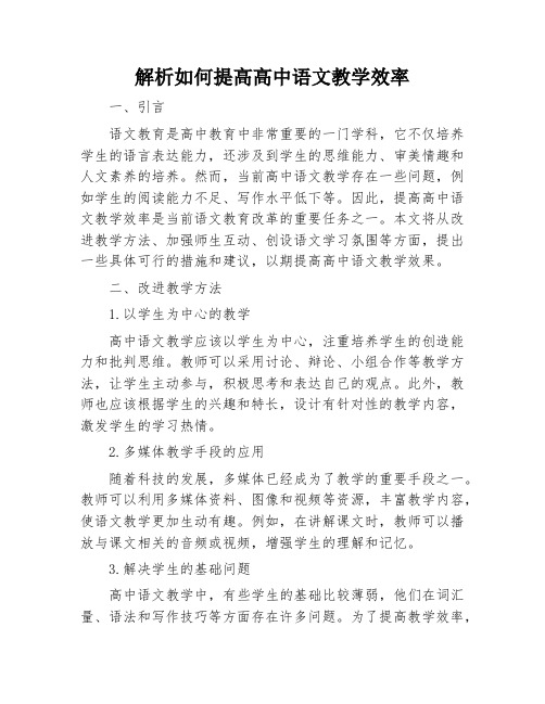 解析如何提高高中语文教学效率