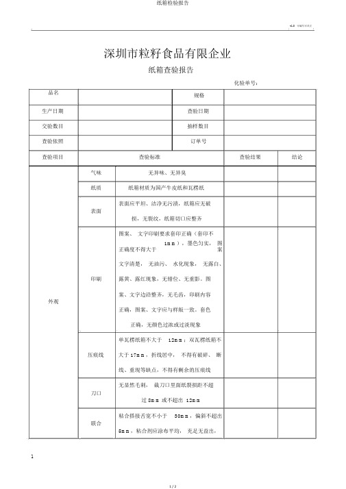 纸箱检验报告