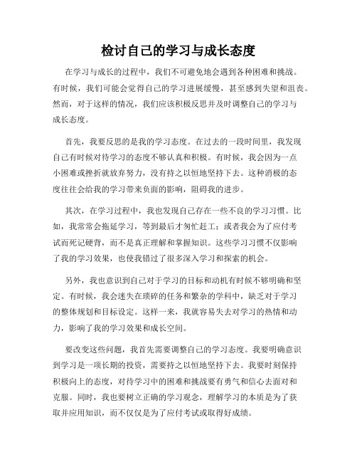 检讨自己的学习与成长态度