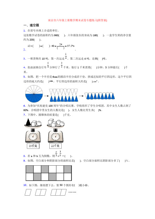 南京市六年级上册数学期末试卷专题练习(附答案)