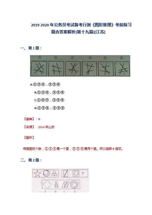 2019-2020年公务员考试备考行测《图形推理》考前复习题含答案解析(第十九篇)[江苏]