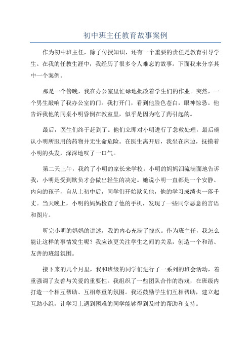 初中班主任教育故事案例