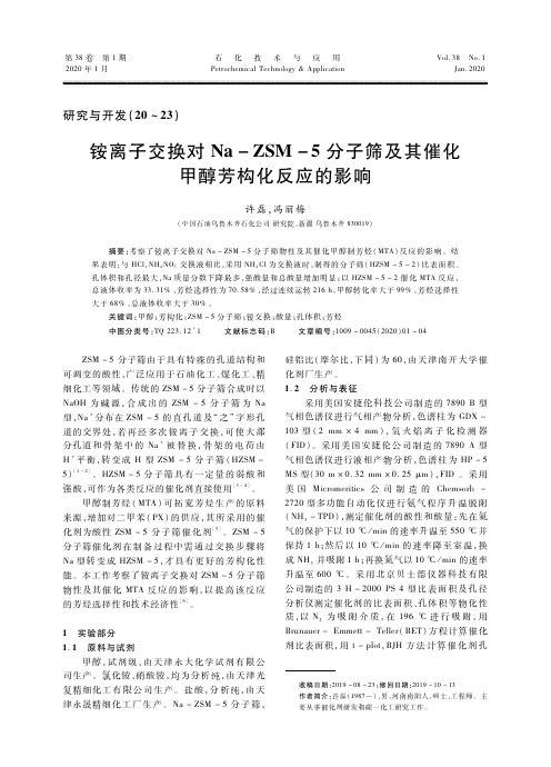 铵离子交换对na-zsm-5分子筛及其催化甲醇芳构化反应的影响