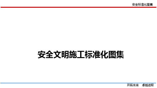 安全文明施工标准化--部门修订版