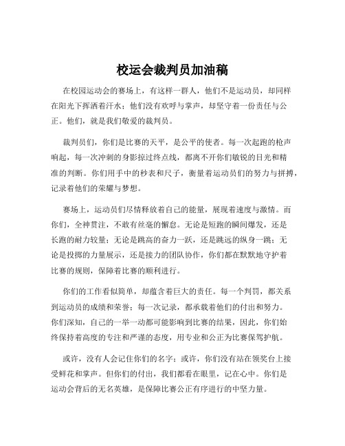 校运会裁判员加油稿