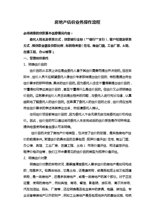 房地产估价业务操作流程