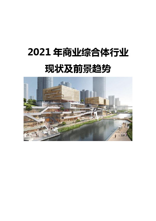 2021商业综合体行业现状及前景趋势