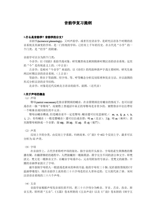 音韵学复习提纲