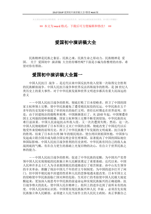 2018-2019-爱国初中演讲稿大全-推荐word版 (5页)