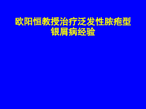 欧阳教授治疗泛发性脓疱型银屑病经验