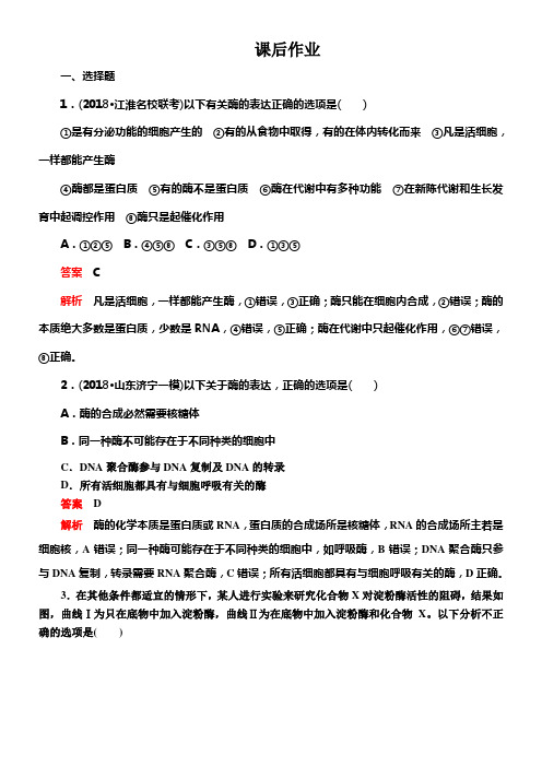 2020年高考生物一轮温习创新版课后作业必修1第3单元细胞的能量供给和利用第8讲