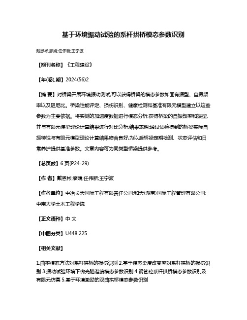 基于环境振动试验的系杆拱桥模态参数识别