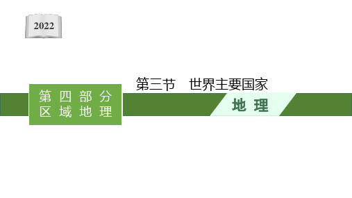 2022高考地理人教版一轮复习课件：第十八章 第三节 世界主要国家