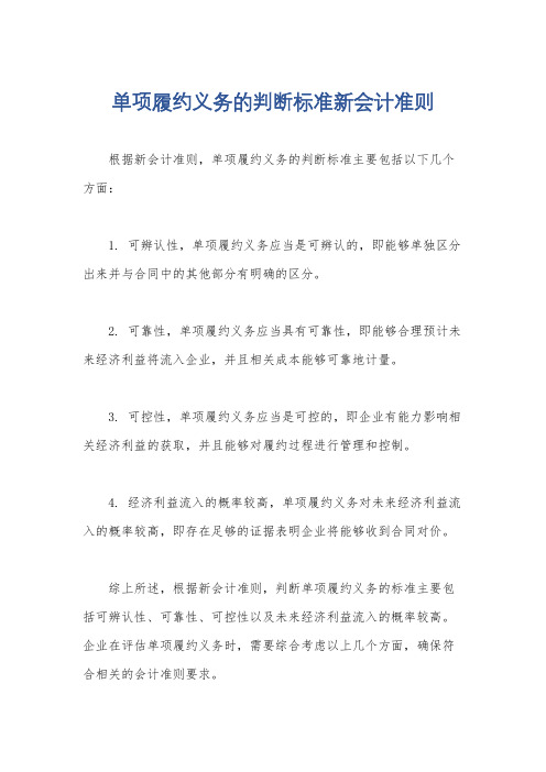 单项履约义务的判断标准新会计准则