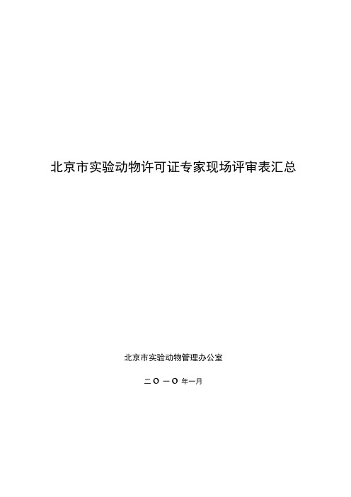 北京市实验动物许可证专家现场评审表汇总