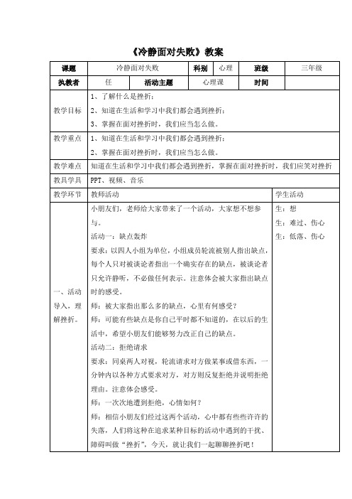 三年级上册心理健康教案5《冷静面对失败》 北师大版