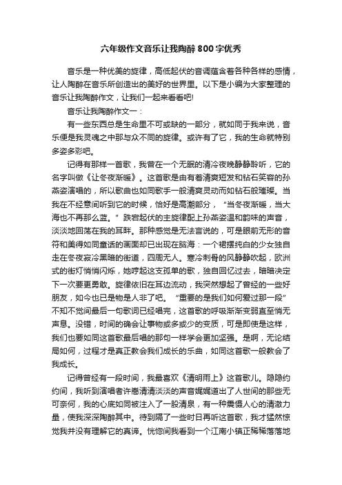 六年级作文音乐让我陶醉800字优秀