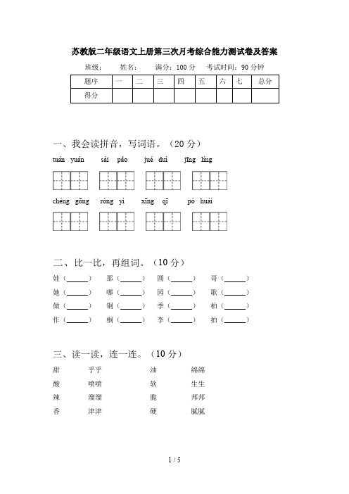苏教版二年级语文上册第三次月考综合能力测试卷及答案