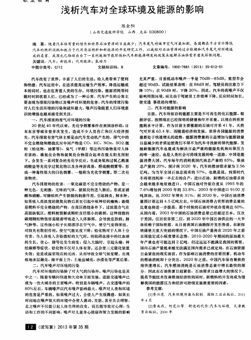 浅析汽车对全球环境及能源的影响