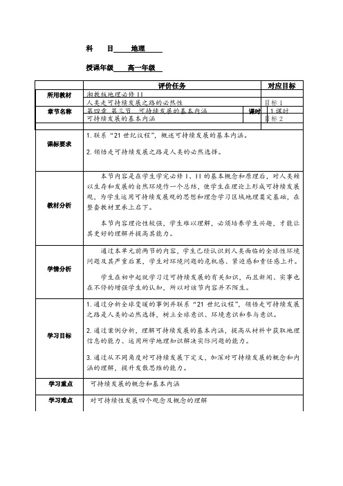 2020-2021学年高中地理湘教版必修二教案-4.3 可持续发展的基本内涵 (1)