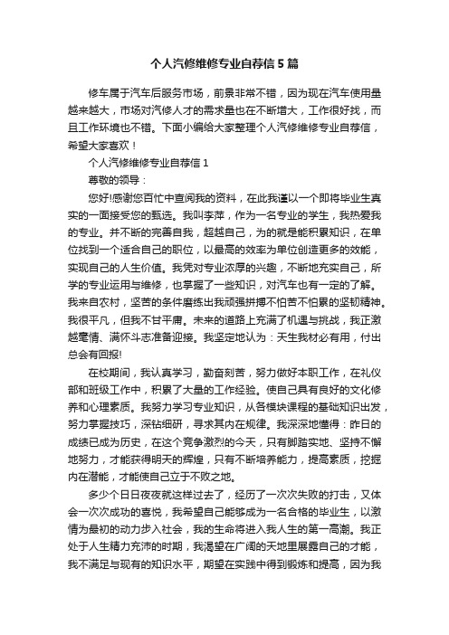 个人汽修维修专业自荐信5篇