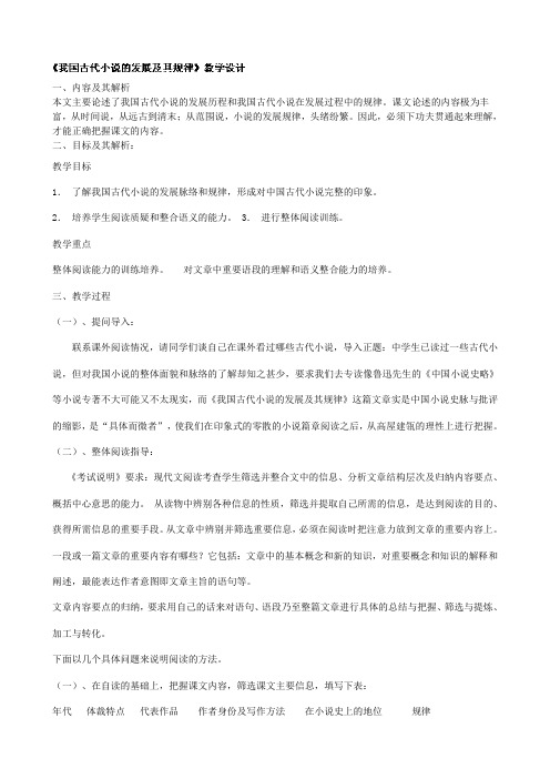 云南省陇川县第一中学高三语文教案：《我国古代小说的发展及其规律》1