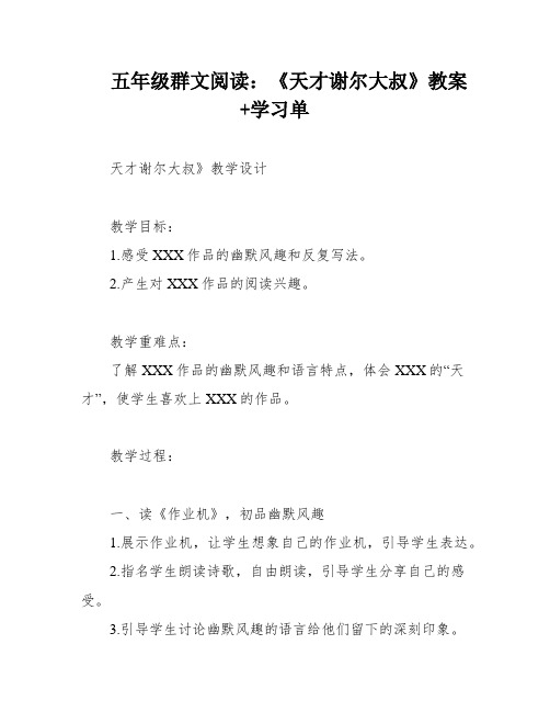 五年级群文阅读：《天才谢尔大叔》教案+学习单