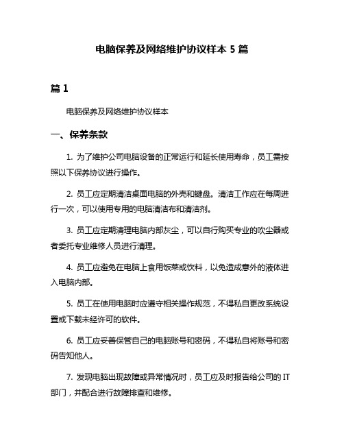 电脑保养及网络维护协议样本5篇