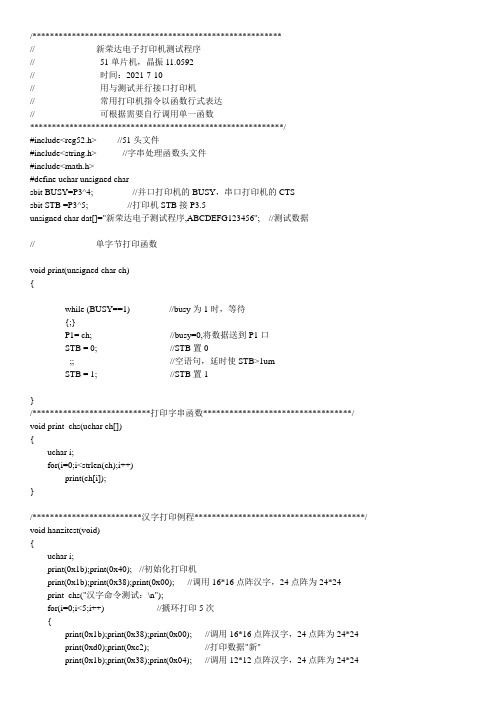 单片机控制打印机例程(北京荣达-并口)