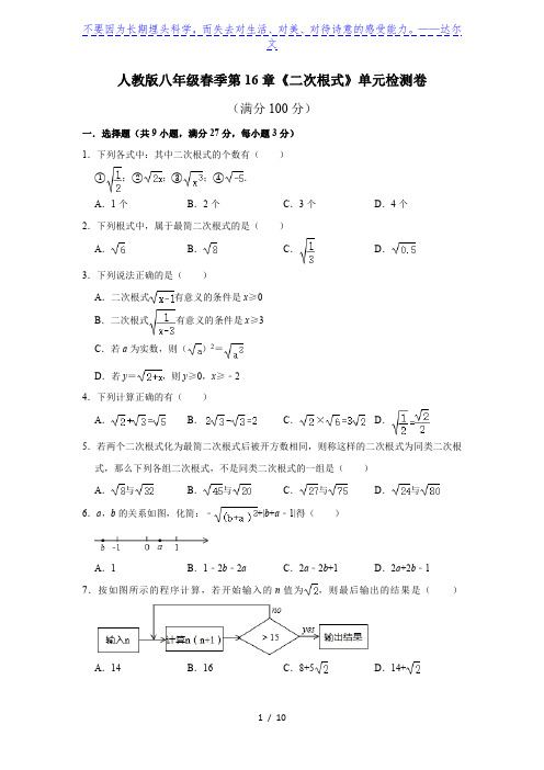 人教版八年级下册第16章《二次根式》单元检测卷  附答案