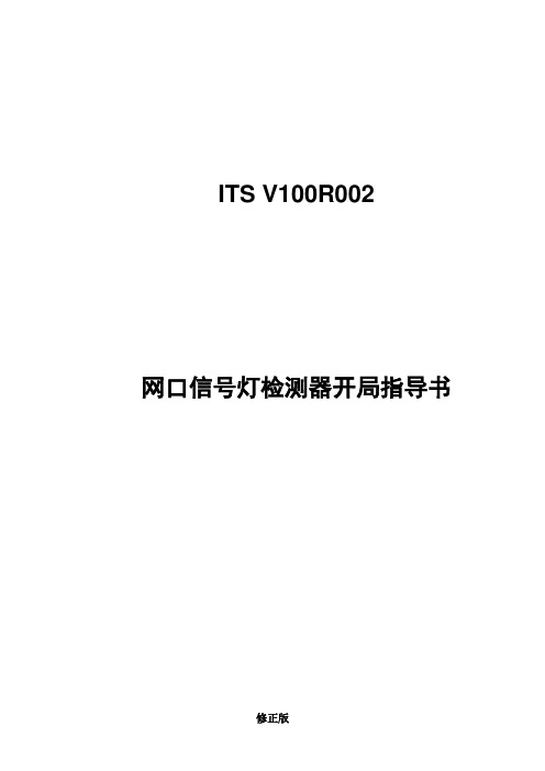 ITS  V100R002 网口信号灯检测器开局指导 V1.0_修正版_修正版