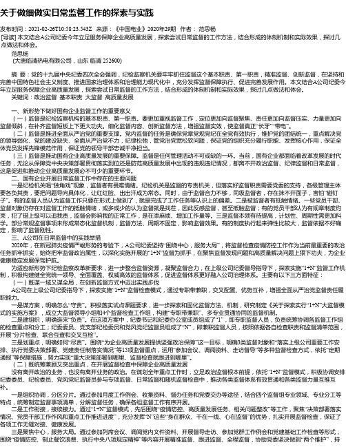 关于做细做实日常监督工作的探索与实践