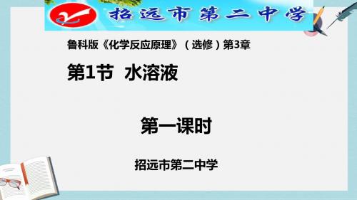 2019-2020年鲁科版《化学反应原理》选修第3章第1节 水溶液第一课时公开课教学课件共17张PPT (共17张PPT)