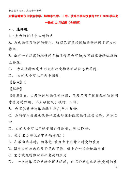 安徽省蚌埠市田家炳中学蚌埠市九中五中铁路中学四校联考2019_2020学年高一物理12月试题含解析