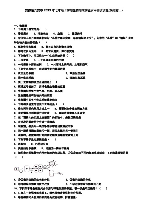 安徽省六安市2019年七年级上学期生物期末学业水平测试试题(模拟卷三)