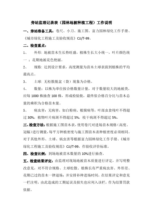 旁站监理表格(园林地被工程).doc