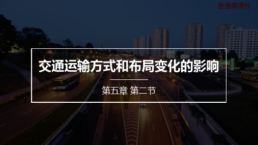 【公开课用】交通运输方式和布局变化的影响