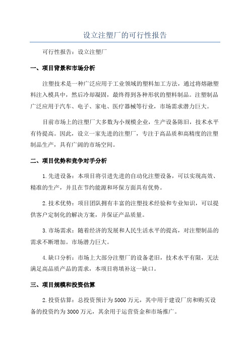 设立注塑厂的可行性报告