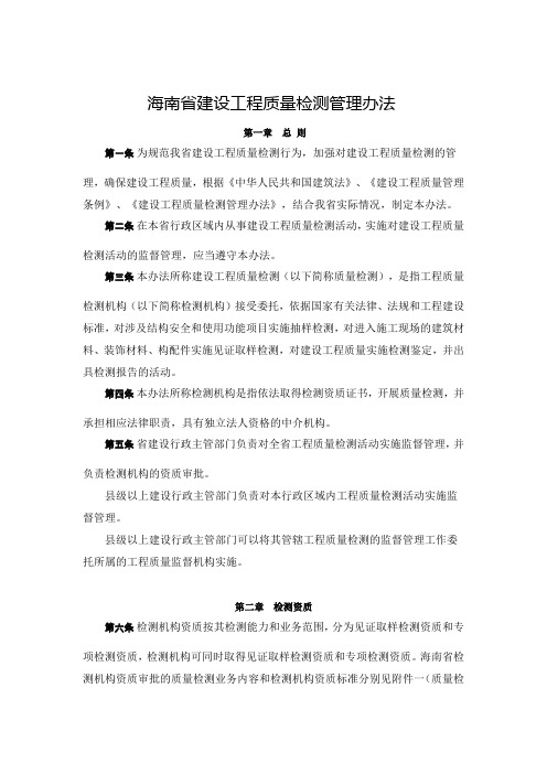 海南省建设工程质量检测管理办法