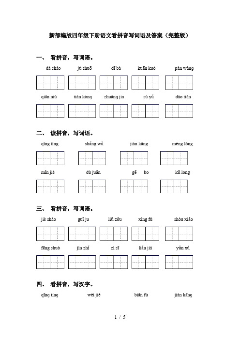 新部编版四年级下册语文看拼音写词语及答案(完整版)