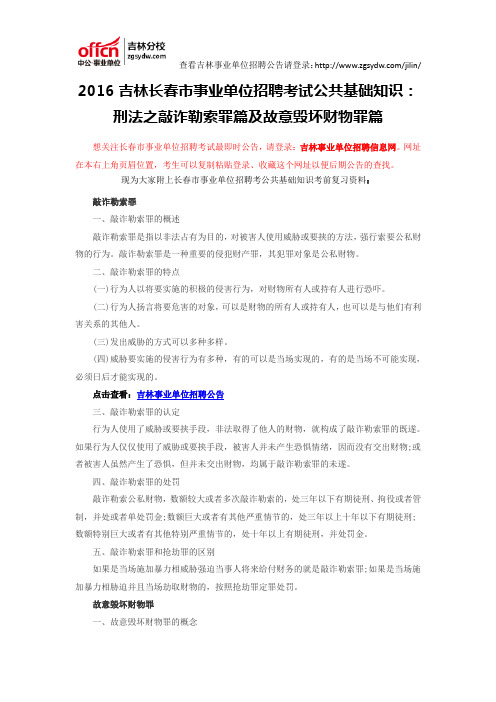 2016吉林长春市事业单位招聘考试公共基础知识：刑法之敲诈勒索罪篇及故意毁坏财物罪篇